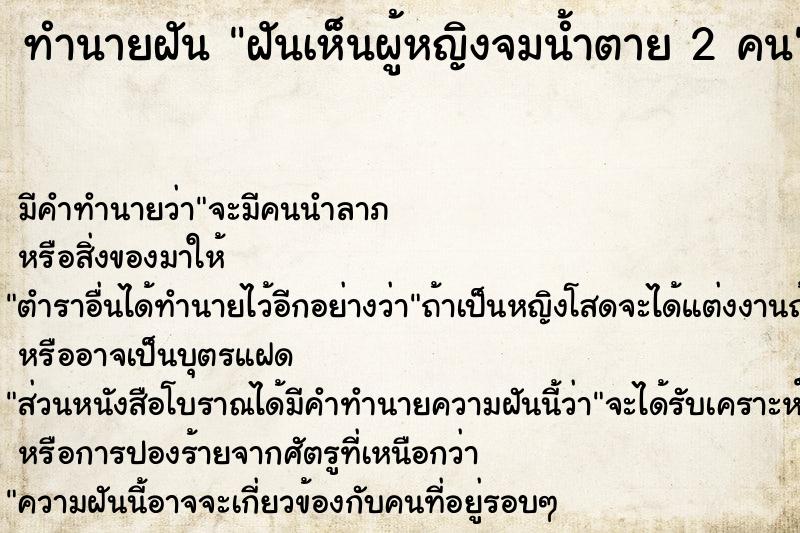 ทำนายฝัน ฝันเห็นผู้หญิงจมน้ำตาย 2 คน